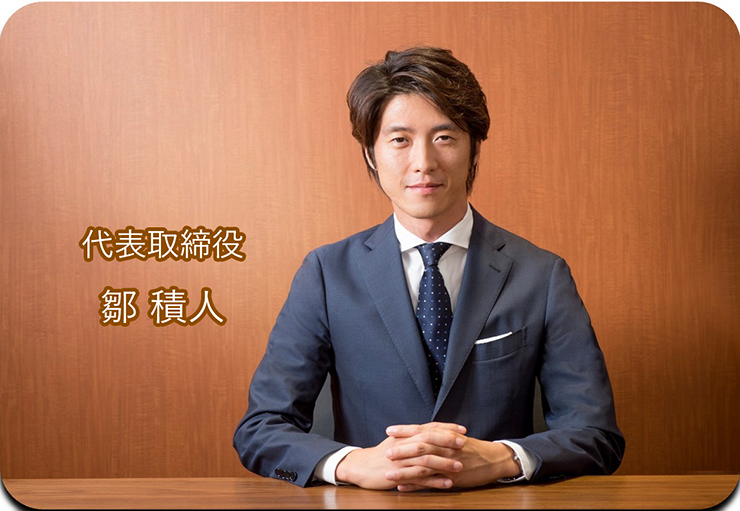 代表取締役　鄒 積人
